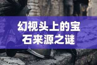 幻视头上的宝石来源之谜  第1张