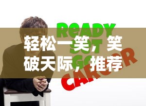 轻松一笑，笑破天际，幽默小说推荐  第1张