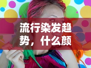 流行染发趋势，哪种颜色头发最受欢迎？  第1张