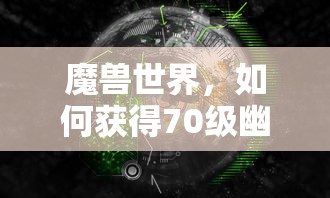 魔兽世界，70级幽光鱼竿获取详细指南  第1张