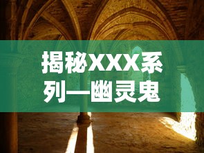 揭秘XXX系列，幽灵鬼屋真相揭秘 第X集  第1张