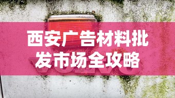 西安广告材料批发市场全攻略  第1张