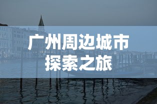 广州周边城市探索之旅  第1张