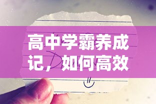 高中学霸养成记，高效学习与提升的秘诀  第1张