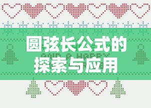 圆弦长公式的探索与应用  第1张