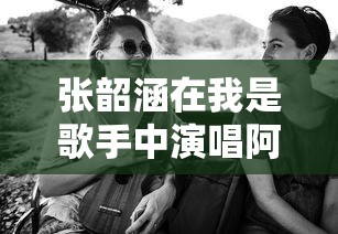 张韶涵在我是歌手演唱阿叼的精彩瞬间  第1张
