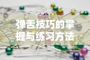 掌握与练习弹舌技巧的指南  第1张