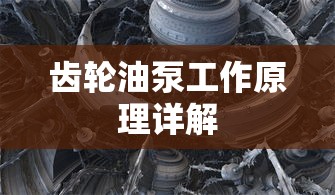 齿轮油泵工作原理详解  第1张