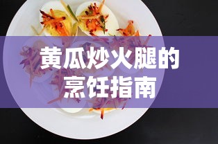 黄瓜炒火腿的烹饪指南  第1张