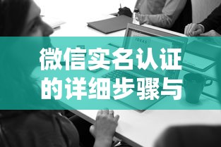 微信实名认证的详细步骤与注意事项  第1张