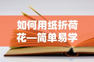 简单易学的纸折荷花教程  第1张