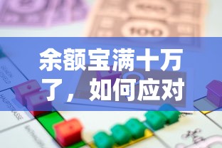 余额宝满十万，应对策略与理财新思路  第1张
