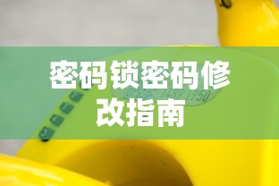 密码锁密码修改指南  第1张