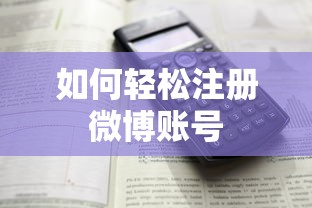 轻松注册微博账号的步骤指南  第1张