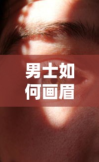 男士画眉毛的详细教程  第1张