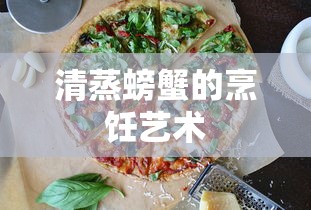 清蒸螃蟹的烹饪艺术，解锁海鲜的鲜美之道  第1张