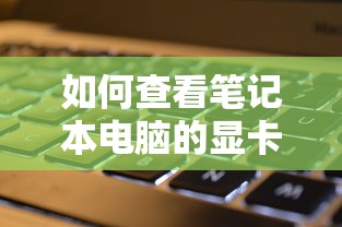 如何查看笔记本电脑的显卡信息  第1张
