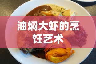 油焖大虾，烹饪的艺术与美味之选  第1张