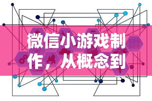 微信小游戏制作，从概念到实践的探索之旅  第1张