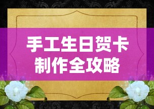 手工生日贺卡制作全攻略  第1张