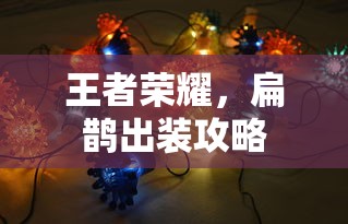 王者荣耀扁鹊出装攻略指南  第1张