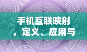手机互联映射，定义、应用及未来展望  第1张