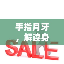手指月牙，解读身体信号的神秘标志  第1张