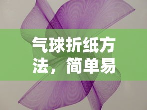 简单易学的气球折纸艺术之旅  第1张