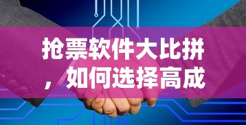 如何选择高成功率抢票软件，抢票软件大比拼  第1张