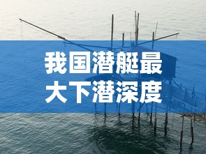我国潜艇最大下潜深度揭秘，技术突破与安全保障的双重胜利  第1张