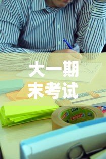 大一期末考试挂科了，应对与补救措施  第1张