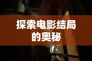 探索电影结局的奥秘  第1张