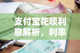 支付宝花呗利息详解，利率计算方法解析  第1张
