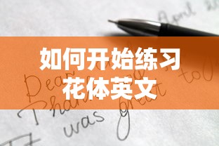 开始练习花体英文的步骤与技巧  第1张