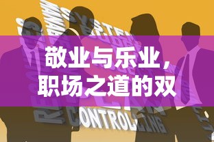 敬业与乐业，职场之道的双翼  第1张
