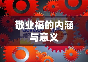 敬业福的内涵与意义  第1张