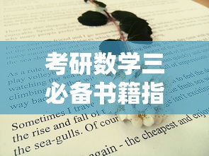 考研数学三必备书籍指南  第1张