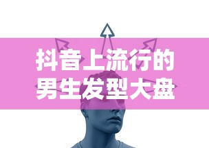 抖音热门男生发型大盘点  第1张