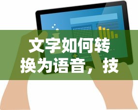 文字如何转换为语音，技术与应用的探索  第1张