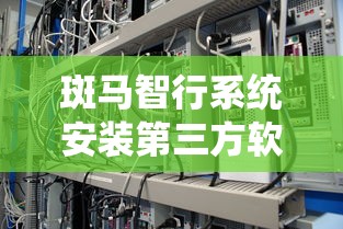 斑马智行系统安装第三方软件详细教程  第1张