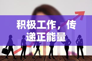 积极传递正能量，努力工作创造美好未来  第1张