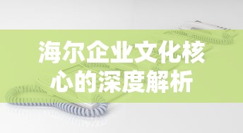 海尔企业文化核心的深度解析  第1张