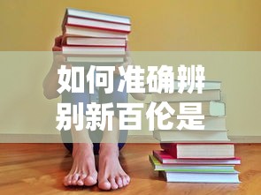 新百伦正品辨别指南  第1张
