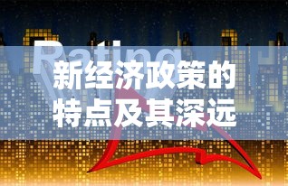 新经济政策的特点及其深远影响的探讨  第1张
