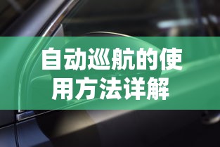 自动巡航的使用方法详解  第1张