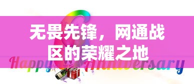 无畏先锋，网通战区的荣耀殿堂  第1张