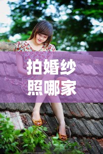 哪家婚纱摄影机构拍婚纱照好？寻找完美的婚纱摄影体验  第1张