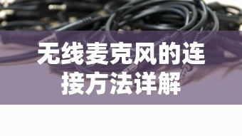 无线麦克风的连接方法详解  第1张