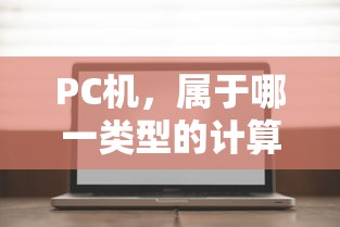 PC机属于个人计算机（Personal Computer）类型的计算机。  第1张