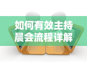 有效主持晨会流程的详解  第1张